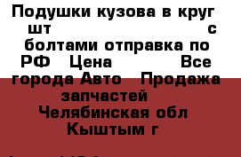 Подушки кузова в круг 18 шт. Toyota Land Cruiser-80 с болтами отправка по РФ › Цена ­ 9 500 - Все города Авто » Продажа запчастей   . Челябинская обл.,Кыштым г.